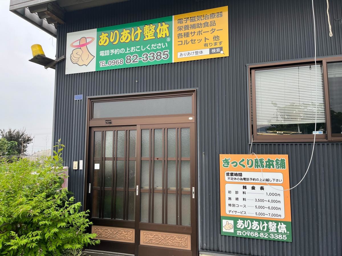 ありあけ整体