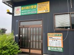 ありあけ整体