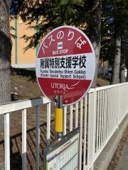 「附属特別支援学校」バス停留所