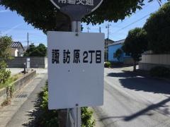「諏訪原二丁目」バス停留所