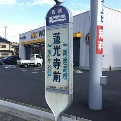 「蓮光寺前」バス停留所