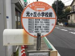「光ヶ丘小学校前」バス停留所