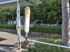 「桜美林学園」バス停留所