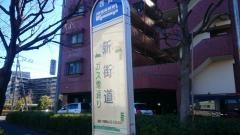 「新街道」バス停留所