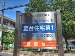「釜台住宅第１」バス停留所