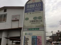 「平間駅入口」バス停留所