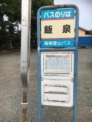 「飯泉」バス停留所