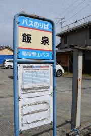 「飯泉」バス停留所
