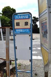 「飯泉」バス停留所