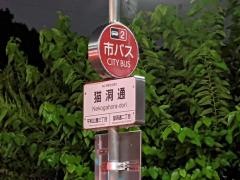 「猫洞通」バス停留所
