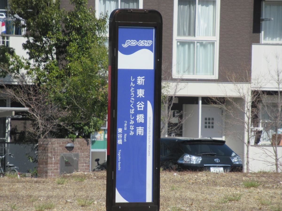 「新東谷橋南(ゆとりーと)」バス停留所