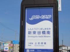 「新東谷橋南(ゆとりーと)」バス停留所