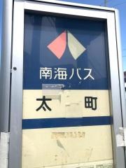 「太町」バス停留所