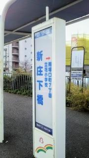 「新庄下橋」バス停留所