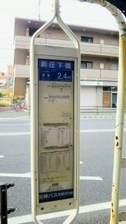 「新庄下橋」バス停留所