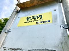 「岩河内」バス停留所