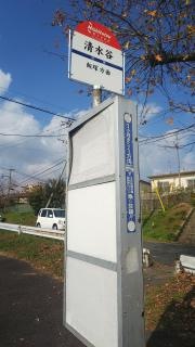 「清水谷」バス停留所