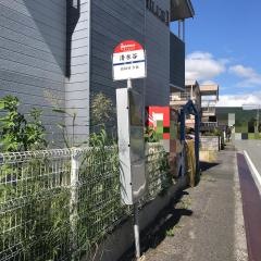 「清水谷」バス停留所