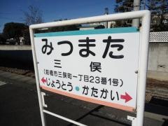 三俣駅