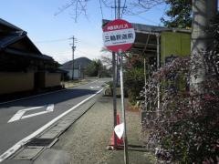 「三輪釈迦前」バス停留所