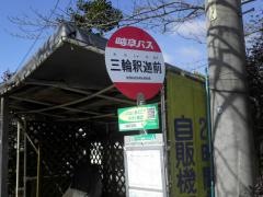 「三輪釈迦前」バス停留所