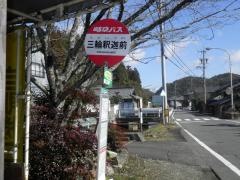 「三輪釈迦前」バス停留所