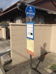 「椋本新町西」バス停留所
