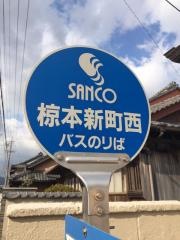 「椋本新町西」バス停留所