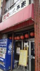 焼肉の太平楽