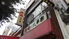 焼肉の太平楽