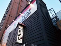 炭焼居酒屋　一発ドン