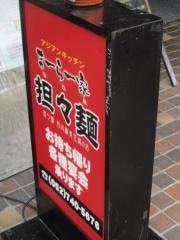 担々麺　まーらー家