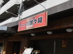 担々麺　まーらー家