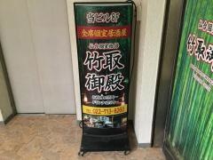 竹取御殿　仙台駅前店