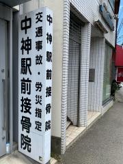 中神駅前接骨院