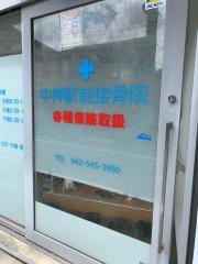 中神駅前接骨院