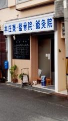 本庄東鍼灸整骨院