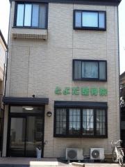 とよだ整骨院