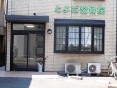 とよだ整骨院