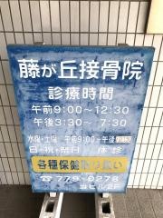 藤が丘接骨院