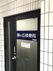 藤が丘接骨院