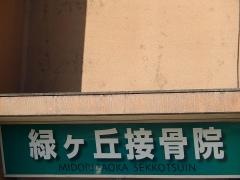 緑ヶ丘接骨院