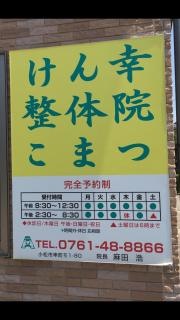 けん幸整体院こまつ