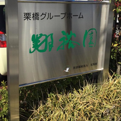 翔裕園