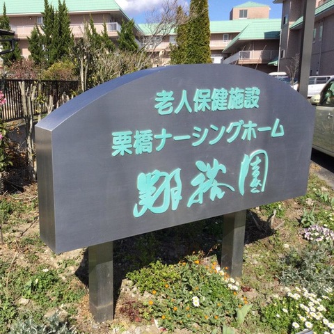 翔裕園