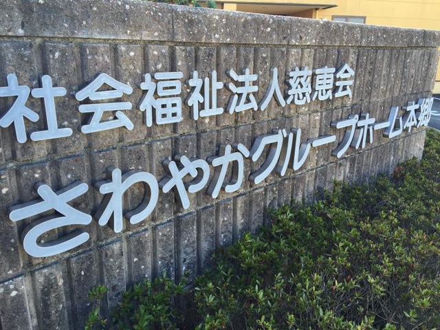 さわやかグループホーム本郷