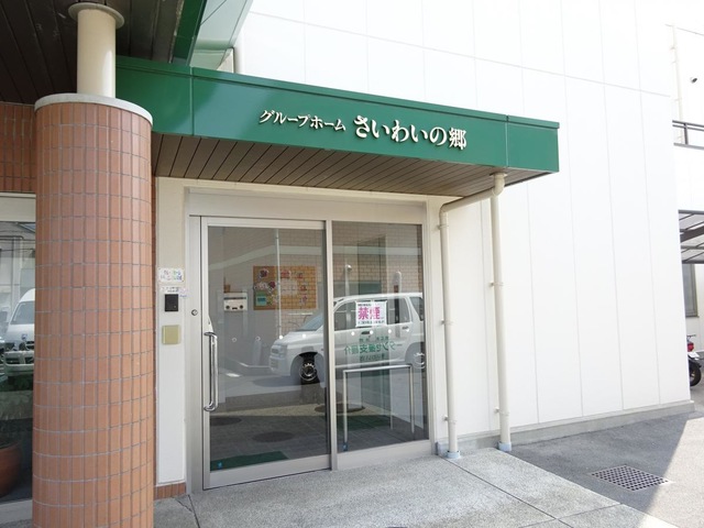 さいわいの郷 施設外観