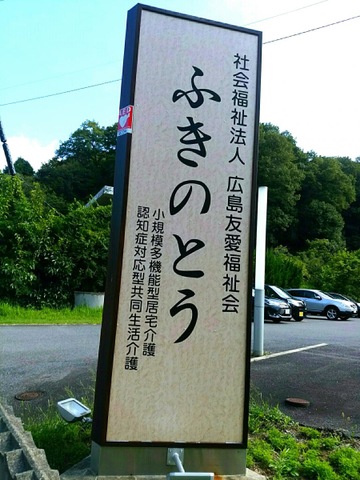 ふきのとう 看板