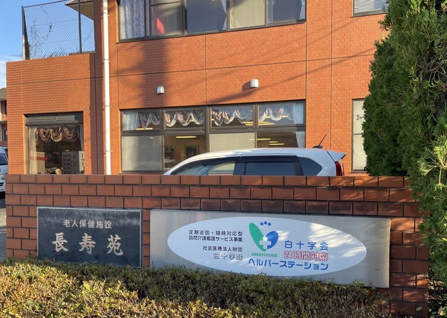 長寿苑