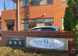 長寿苑
